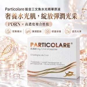 Particolare 鉑金三文魚水光精華原液3ml x 5支（PDRN+5重胜肽）