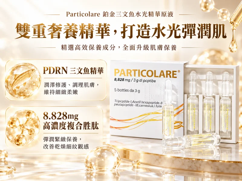 Particolare 鉑金鮭魚水光精華原液3ml x 5支（PDRN+多重胜肽）居家MTS導入 撫平痘疤縮毛孔