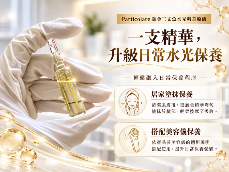Particolare 鉑金鮭魚水光精華原液3ml-可塗抹也可搭配微針工具導入