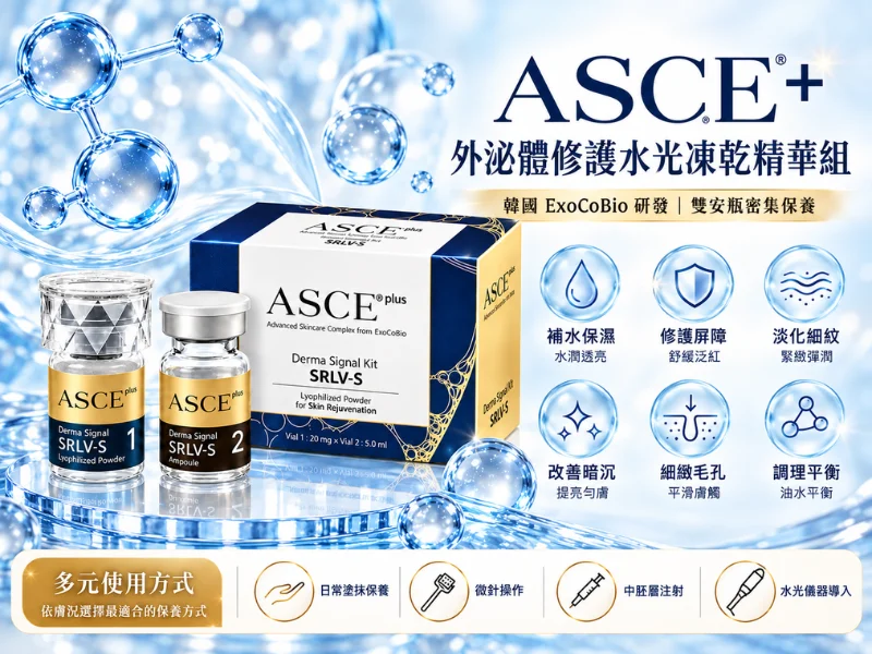 韓國ASCE+ 魔泌（ASCEplus）外泌體幹細胞修復再生水光凍乾粉精華套組功效